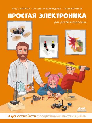 cover image of Простая электроника для детей и взрослых